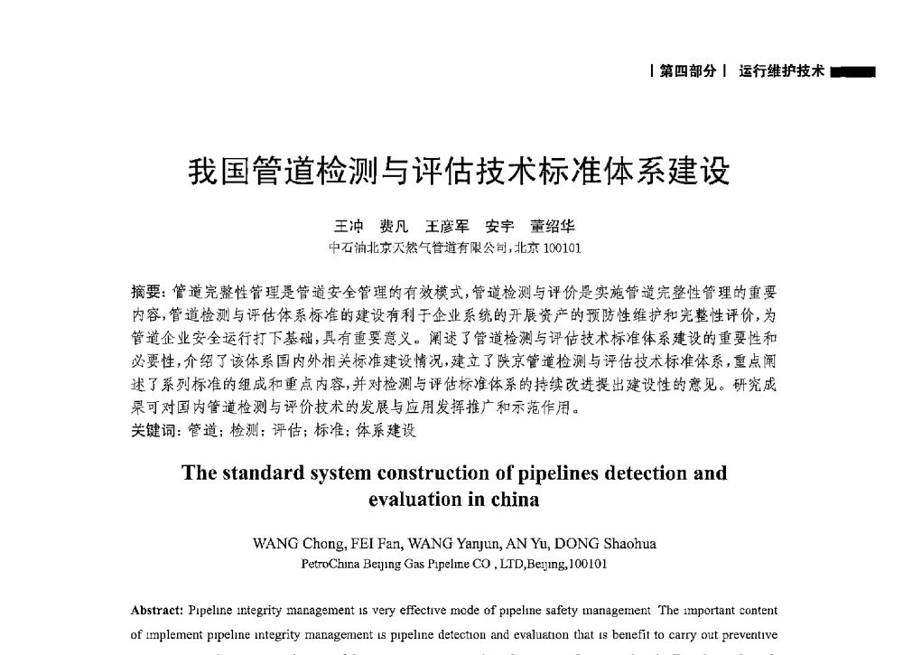 我国管道检测与评估技术标准体系建设 - 2014中国油气论坛——油气管道技术专题研讨会
