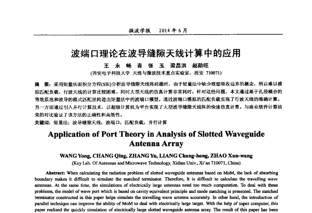 波端口理论在波导缝隙天线计算中的应用 - 2014年全国军事微波技术暨太赫兹技术学术会议