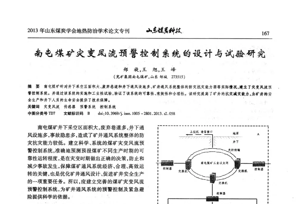 南屯煤矿灾变风流预警控制系统的设计与试验研究 - 山东省煤炭学会第六次会员代表大会暨煤矿地热防治学术论坛
