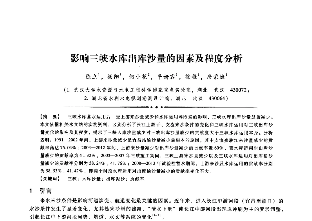 影响三峡水库出库沙量的因素及程度分析 - 第九届全国泥沙基本理论研究学术讨论会