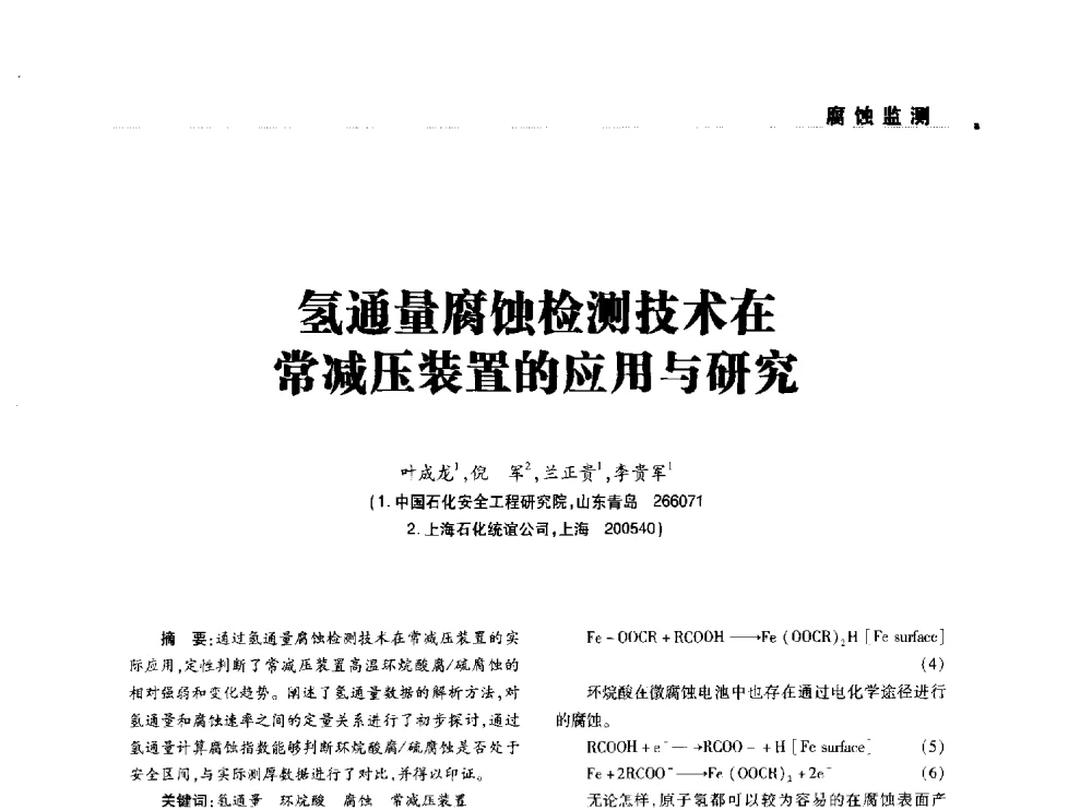 氢通量腐蚀检测技术在常减压装置的应用与研究 - 2014石油化工腐蚀与安全学术交流会