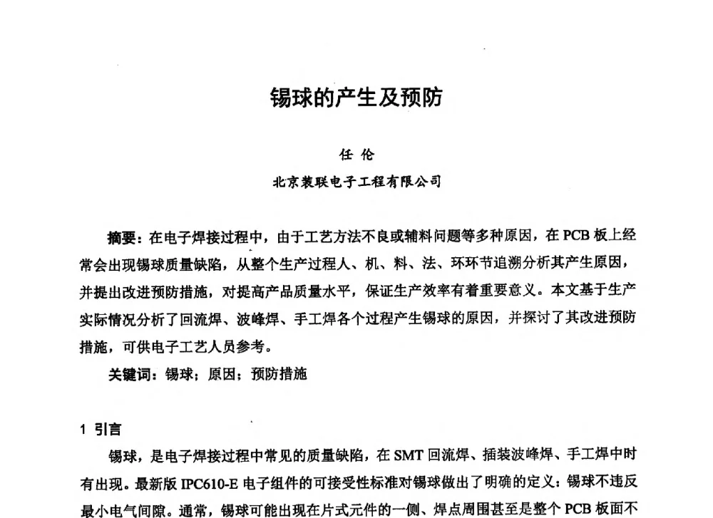 锡球的产生及预防 - 2013中国高端SMT学术会议