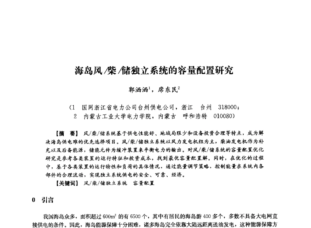海岛风_柴_储独立系统的容量配置研究 - 第十届长三角电机、电力科技分论坛