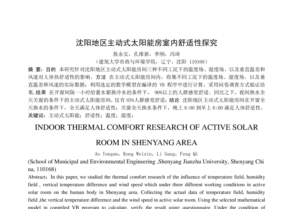 沈阳地区主动式太阳能房室内舒适性探究 - 第二届严寒、寒冷地区绿色建筑联盟大会暨第二届绿色建筑技术论坛