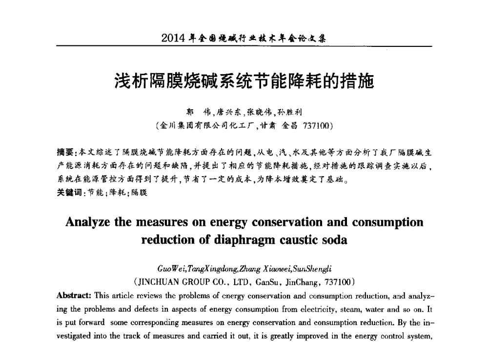 浅析隔膜烧碱系统节能降耗的措施 - 2014年全国烧碱行业技术年会