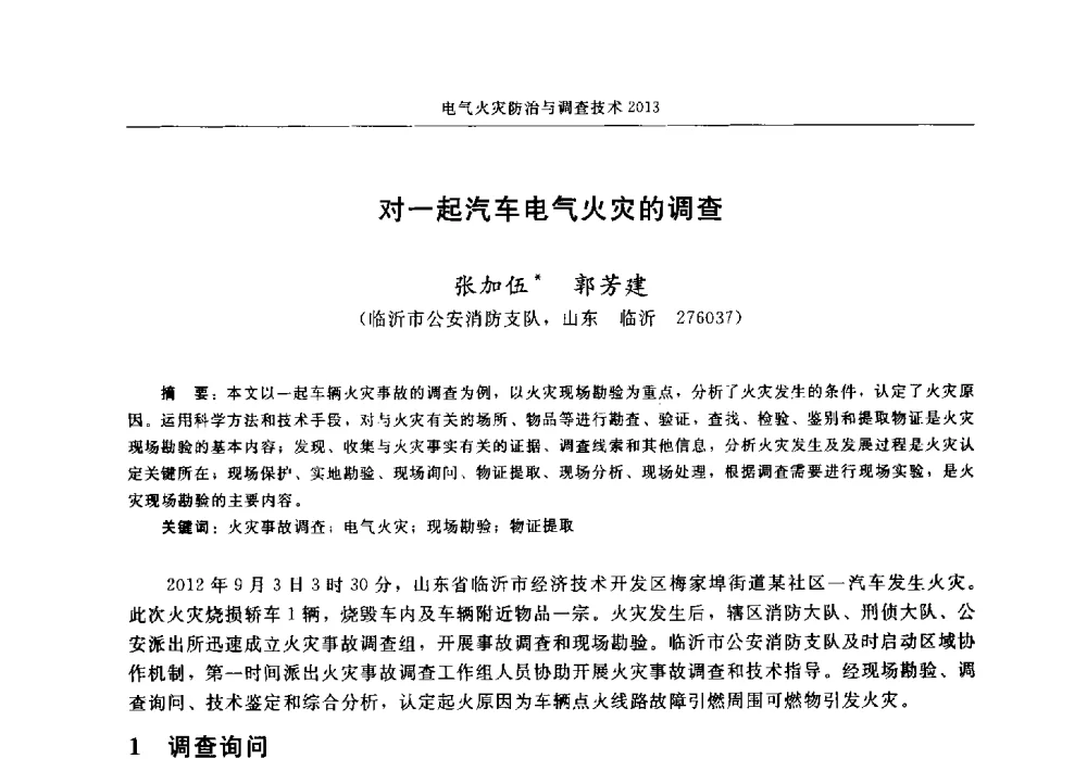 对一起汽车电气火灾的调查 - 中国消防协会2013年电气防火专业委员会会议