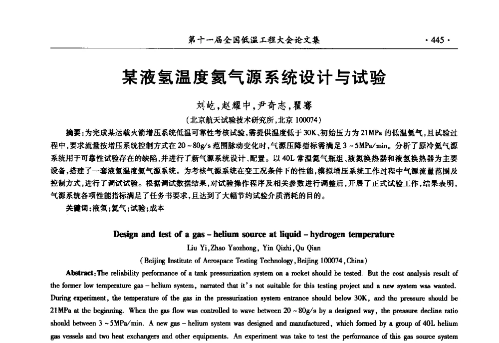 某液氢温度氦气源系统设计与试验 - 第十一届全国低温工程大会