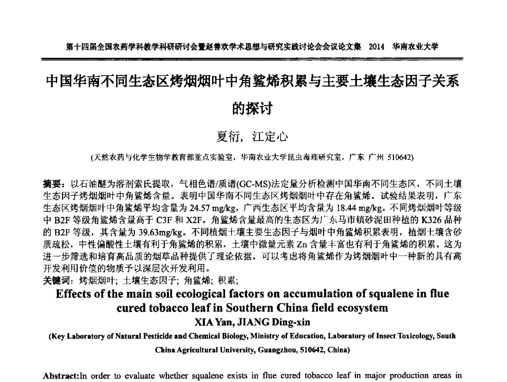 中国华南不同生态区烤烟烟叶中角鲨烯积累与主要土壤生态因子关系的探讨 - 第十四届全国农药学科教育科研研讨会暨赵善欢学术思想与研究实践讨论会