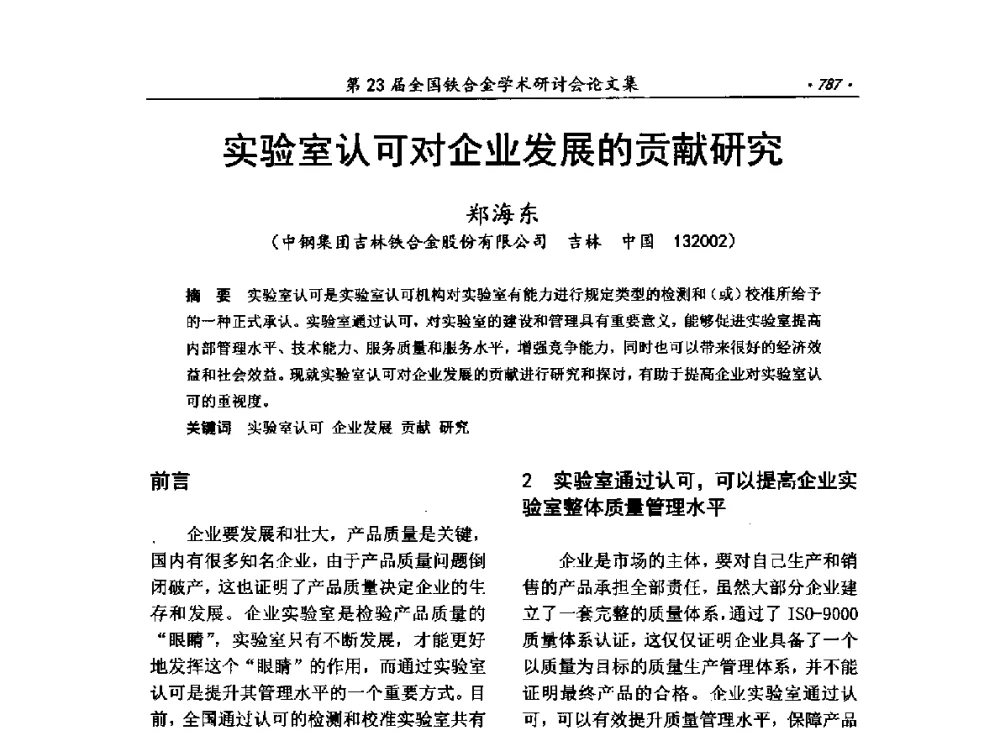 实验室认可对企业发展的贡献研究 - 第23届全国铁合金学术研讨会