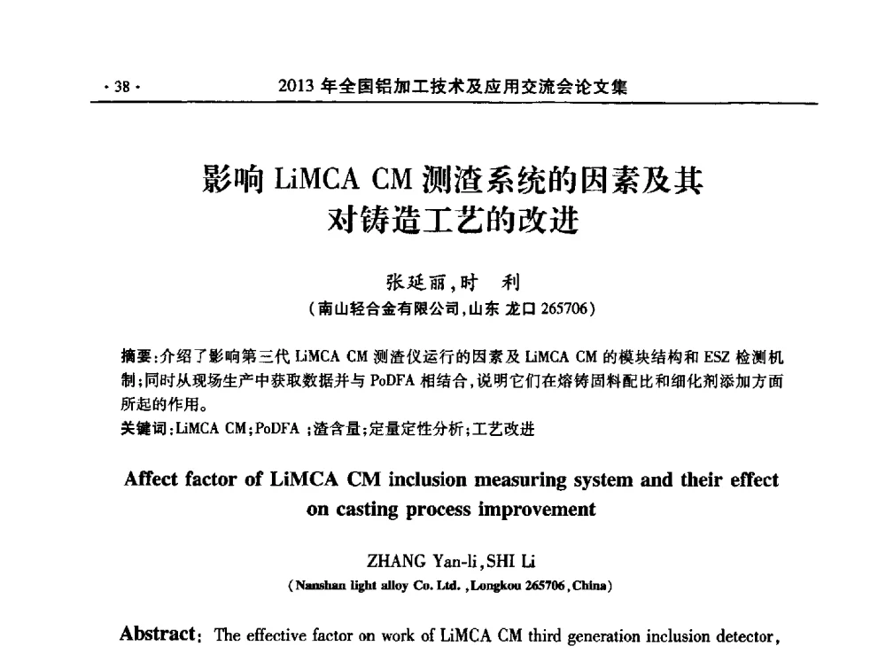 影响LiMCA CM测渣系统的因素及其对铸造工艺的改进 - 2013全国铝加工技术及应用交流会