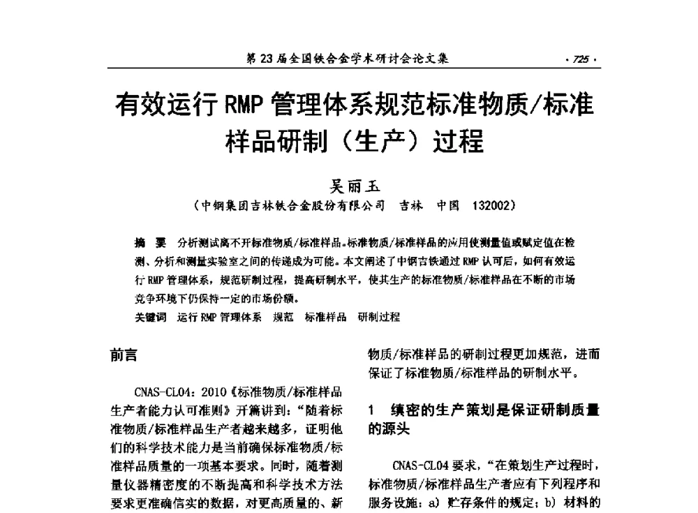 有效运行RMP管理体系规范标准物质_标准样品研制(生产)过程 - 第23届全国铁合金学术研讨会
