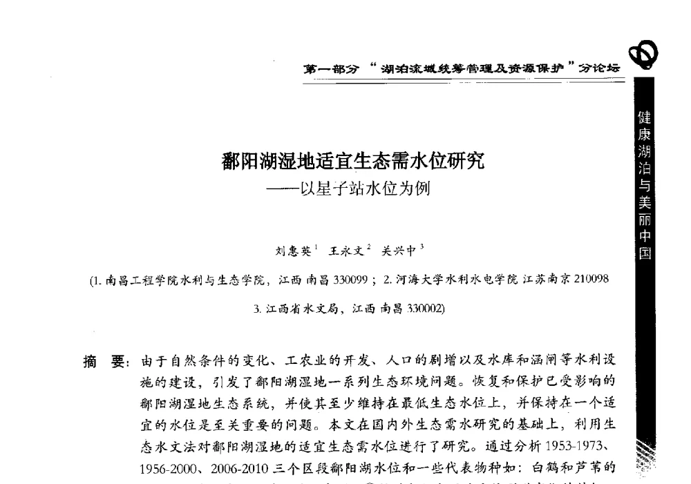 鄱阳湖湿地适宜生态需水位研究--以星子站水位为例 - 第三届中国湖泊论坛暨第七届湖北科技论坛