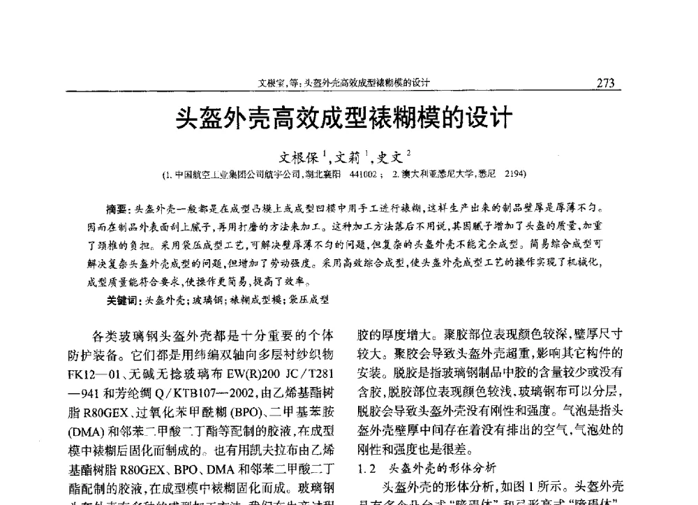 头盔外壳高效成型裱糊模的设计 - 2013年中国工程塑料复合材料技术研讨会