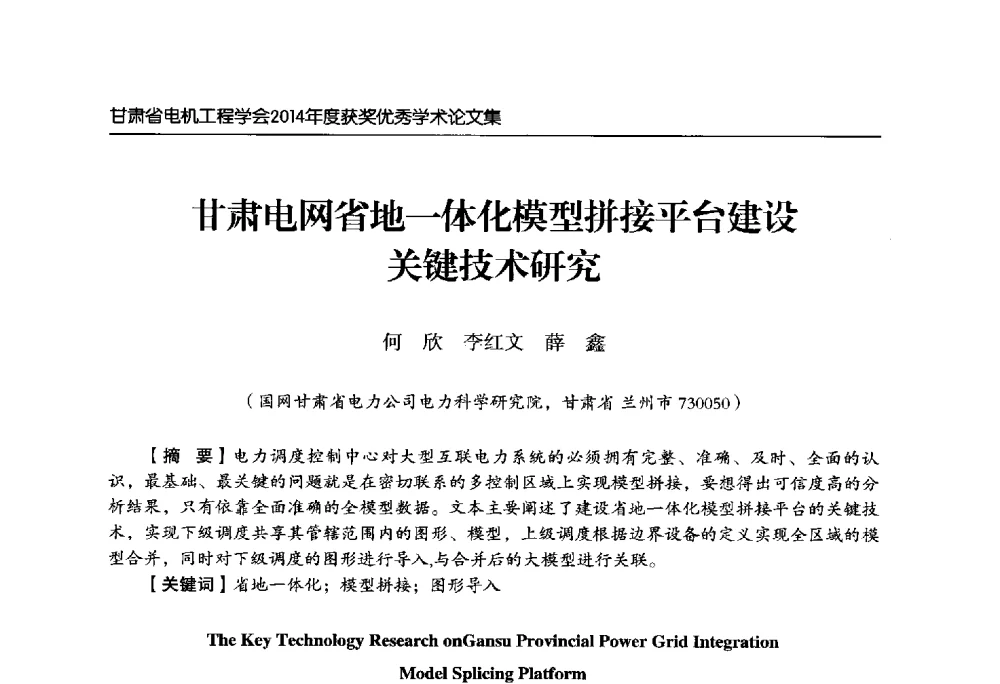 甘肃电网省地一体化模型拼接平台建设关键技术研究 - 甘肃省电机工程学会2014年学术年会