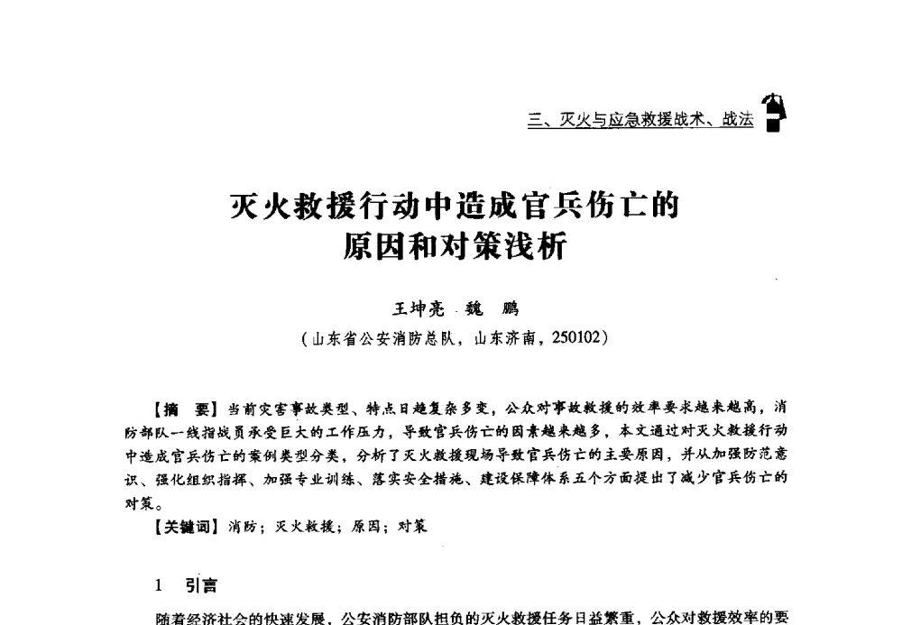 灭火救援行动中造成官兵伤亡的原因和对策浅析 - 2013年度灭火与应急救援技术学术研讨会