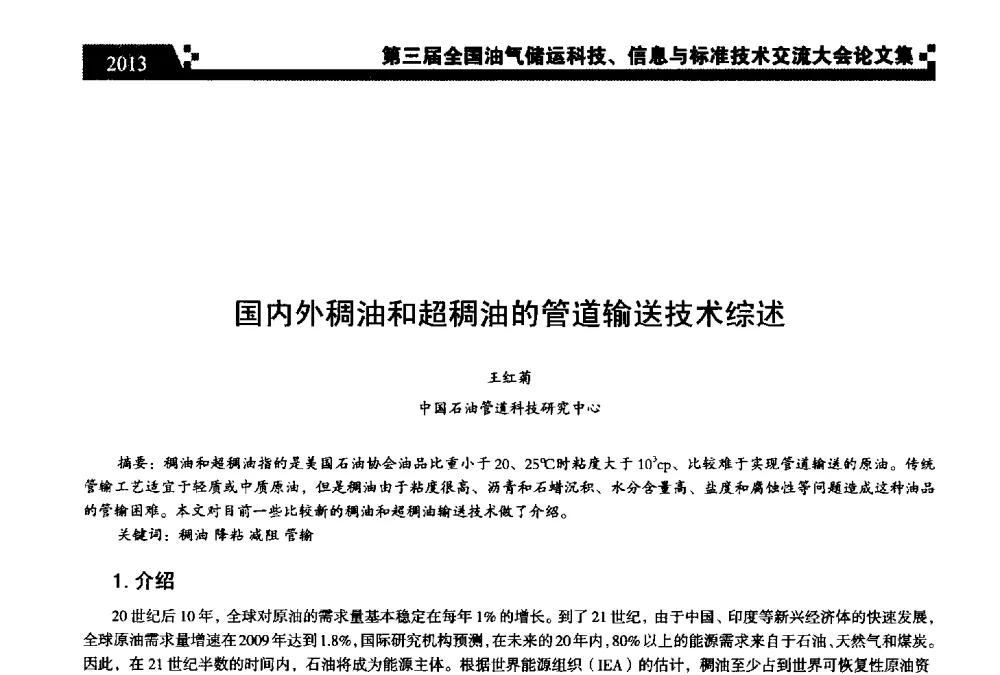 国内外稠油和超稠油的管道输送技术综述 - 第三届全国油气储运科技、信息与标准技术交流大会
