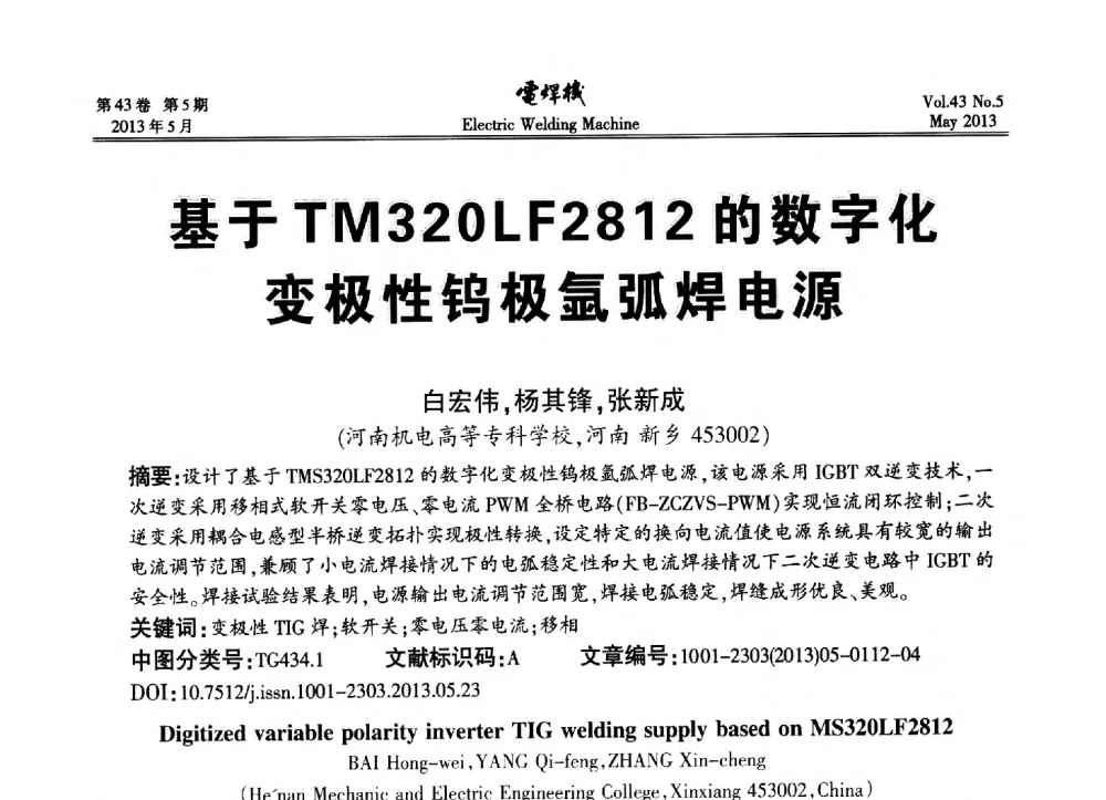 基于TM320LF2812的数字化变极性钨极氩弧焊电源 - “迈向智慧焊接”国际论坛