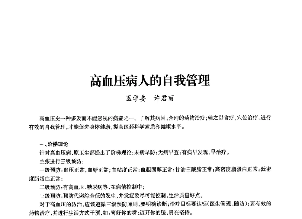高血压病人的自我管理 - 上海市老科学技术工作者协会第十一届学术年会
