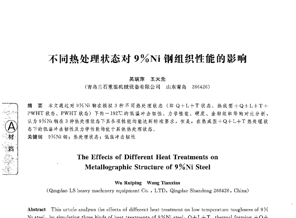 不同热处理状态对9_Ni钢组织性能的影响 - 第八届全国压力容器学术会议