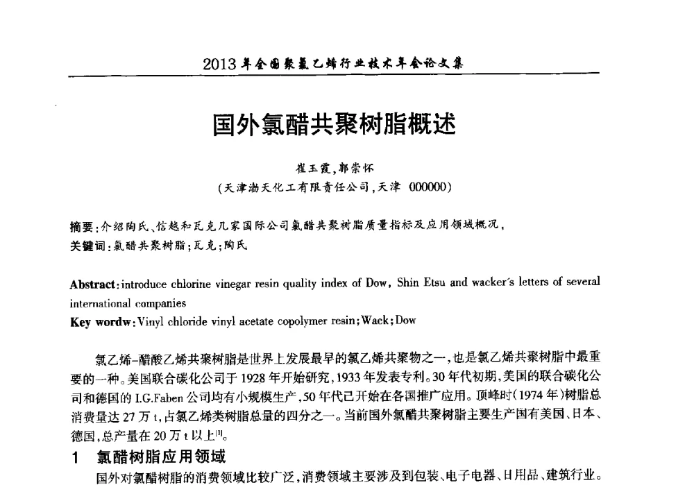 国外氯醋共聚树脂概述 - 2013年全国聚氯乙烯行业技术年会