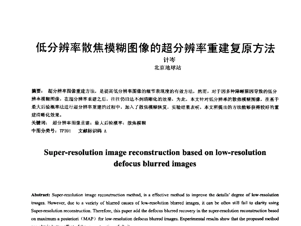 低分辨率散焦模糊图像的超分辨率重建复原方法 - 第18届国际广播电视技术讨论会(ISBT 2013)