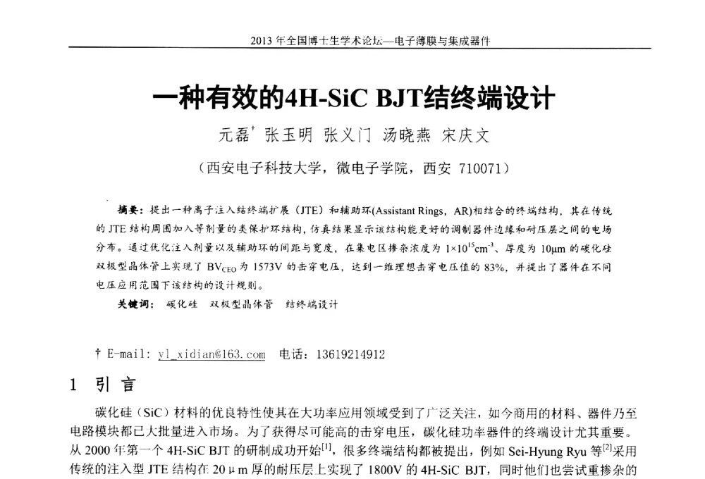 一种有效的4H-SiC BJT结终端设计 - 2013年全国博士生学术论坛——电子薄膜与集成器件