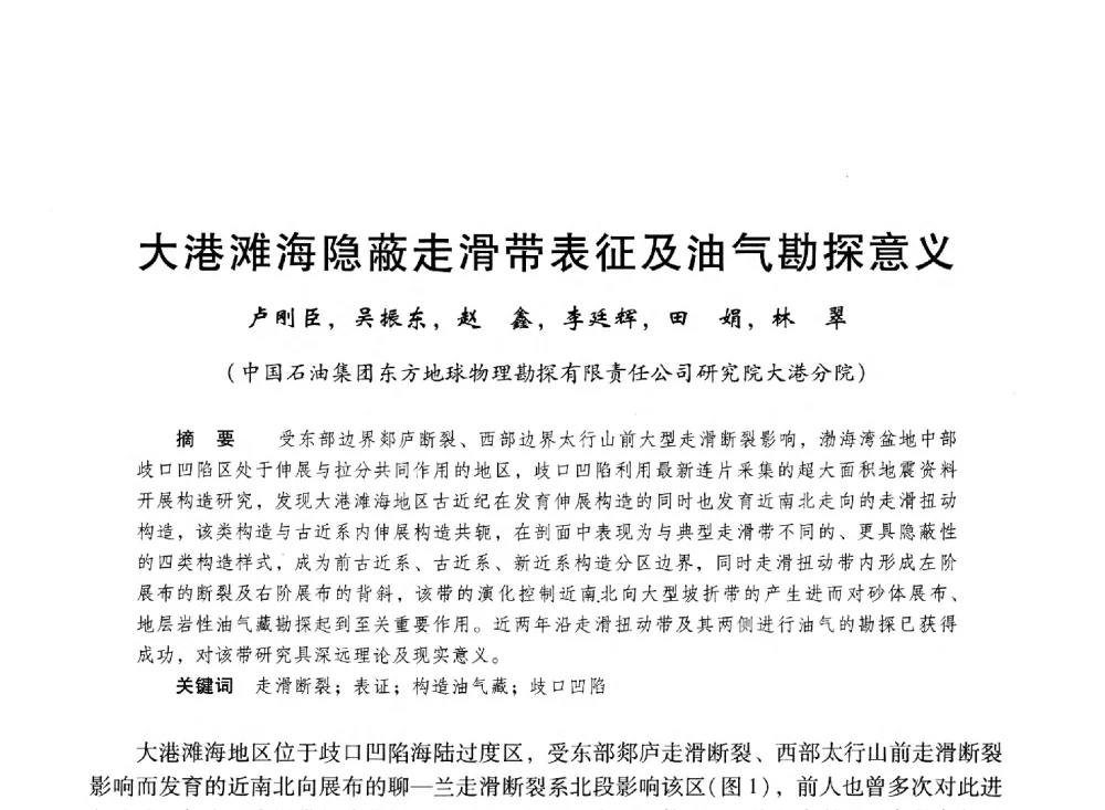 大港滩海隐蔽走滑带表征及油气勘探意义 - 第十六届环渤海浅(滩)海油气勘探开发技术研讨会