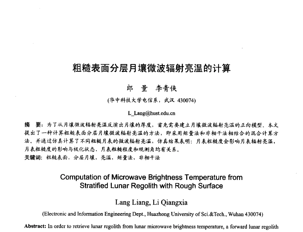 粗糙表面分层月壤微波辐射亮温的计算 - 2013年全国天线年会