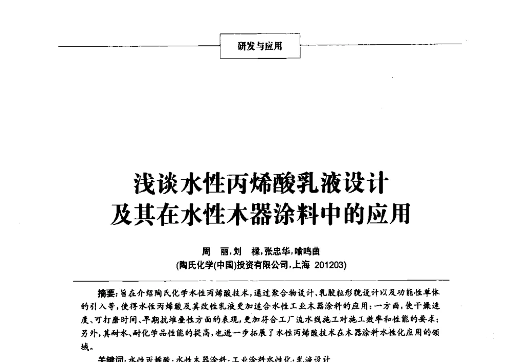 浅谈水性丙烯酸乳液设计及其在水性木器涂料中的应用 - 2013年中国涂料、颜料行业工作年会