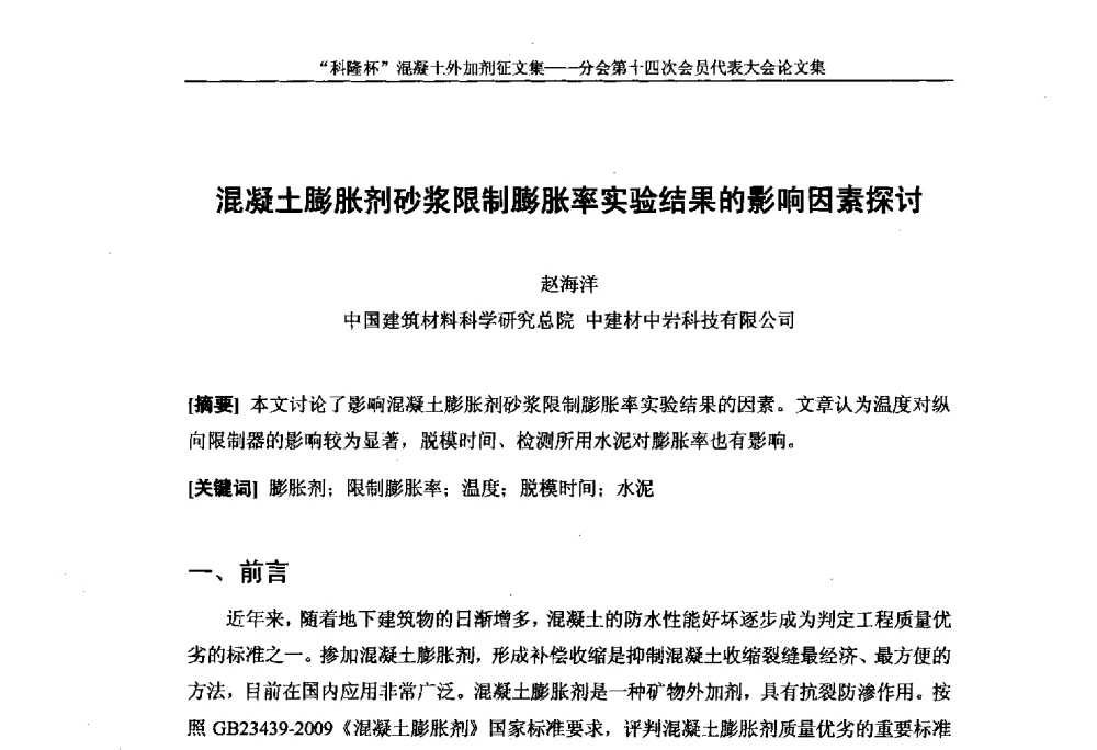 混凝土膨胀剂砂浆限制膨胀率实验结果的影响因素探讨 - 中国建筑材料联合会混凝土外加剂分会第十四次会员代表大会