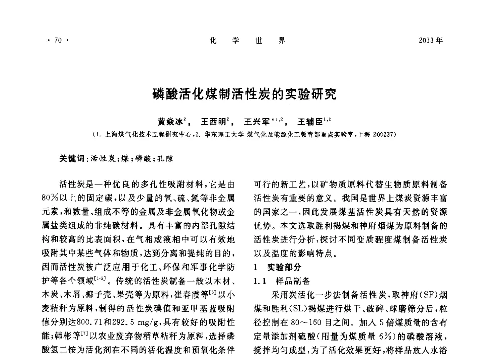 磷酸活化煤制活性炭的实验研究 - 上海市化学化工学会2013年度学术年会
