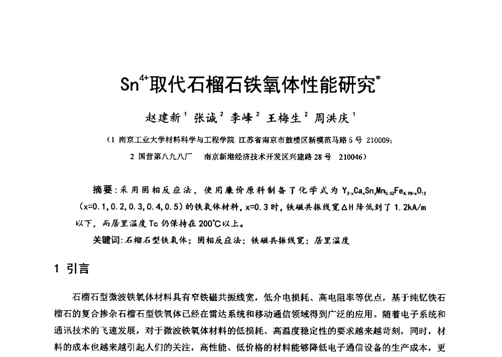 Sn4+取代石榴石铁氧体性能研究 - 第十六届全国微波磁学会议