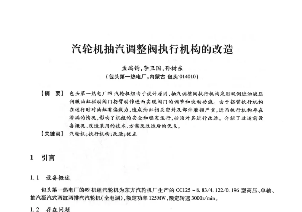 汽轮机抽汽调整阀执行机构的改造 - 京津冀晋蒙鲁电机工程(电力)学会第二十三届学术交流会