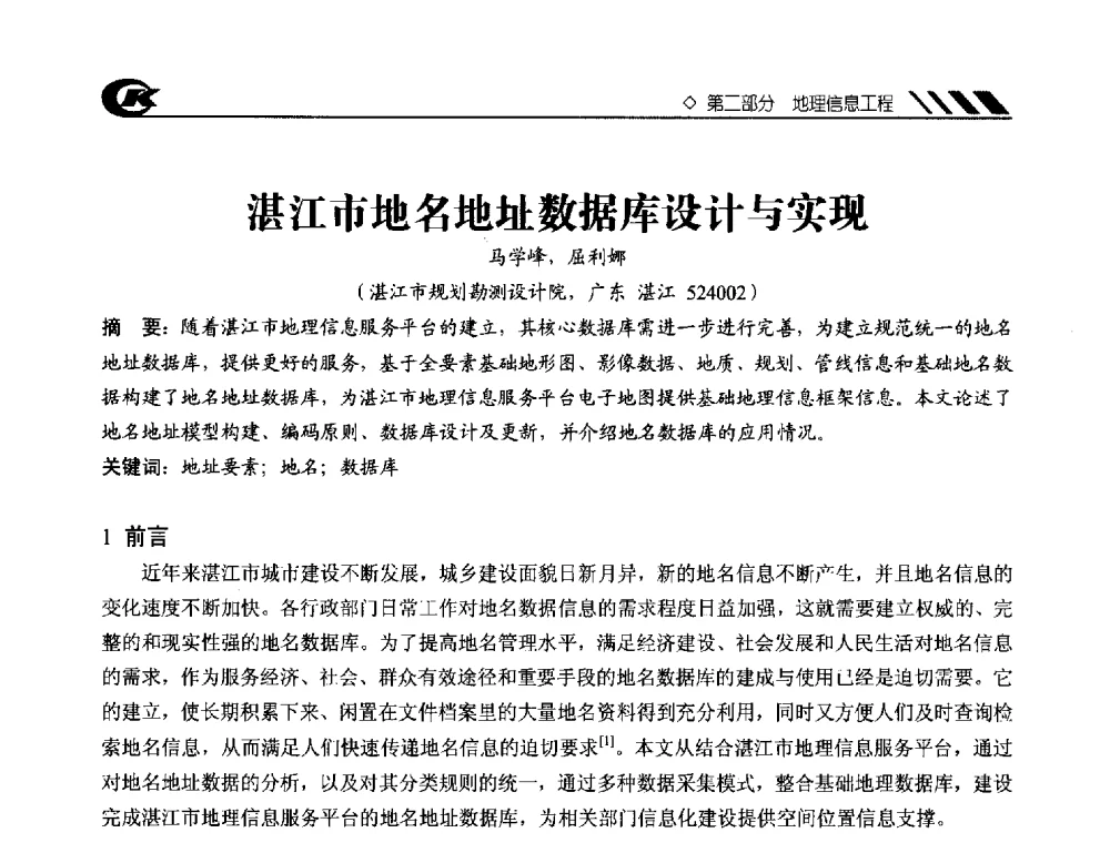 湛江市地名地址数据库设计与实现 - 2013年度中南地区城市勘测管理及技术交流会