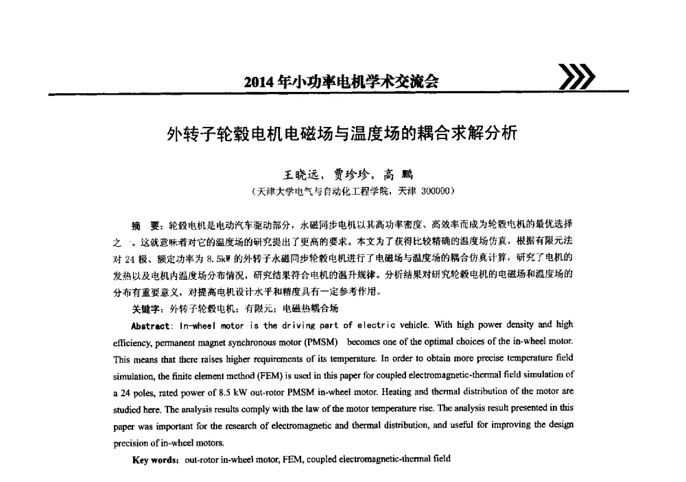 外转子轮毂电机电磁场与温度场的耦合求解分析 - 2014年小功率电机学术交流会