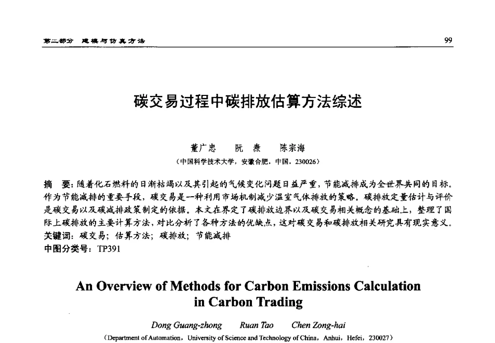 碳交易过程中碳排放估算方法综述 - 第15届中国系统仿真技术及其应用学术会议