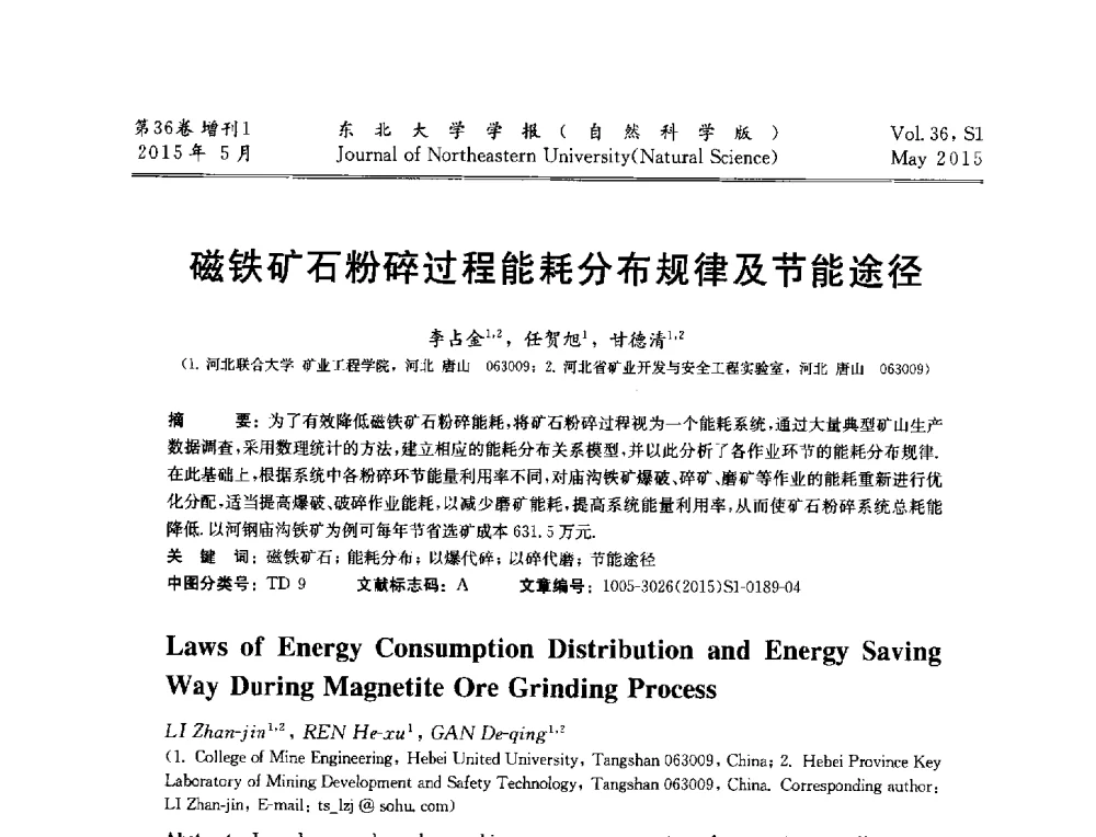 磁铁矿石粉碎过程能耗分布规律及节能途径 - 第十二届全国岩石破碎工程学术大会