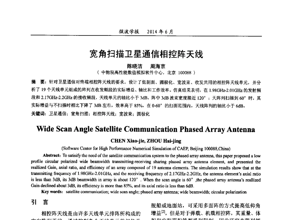 宽角扫描卫星通信相控阵天线 - 2014年全国电磁兼容与防护技术学术会议