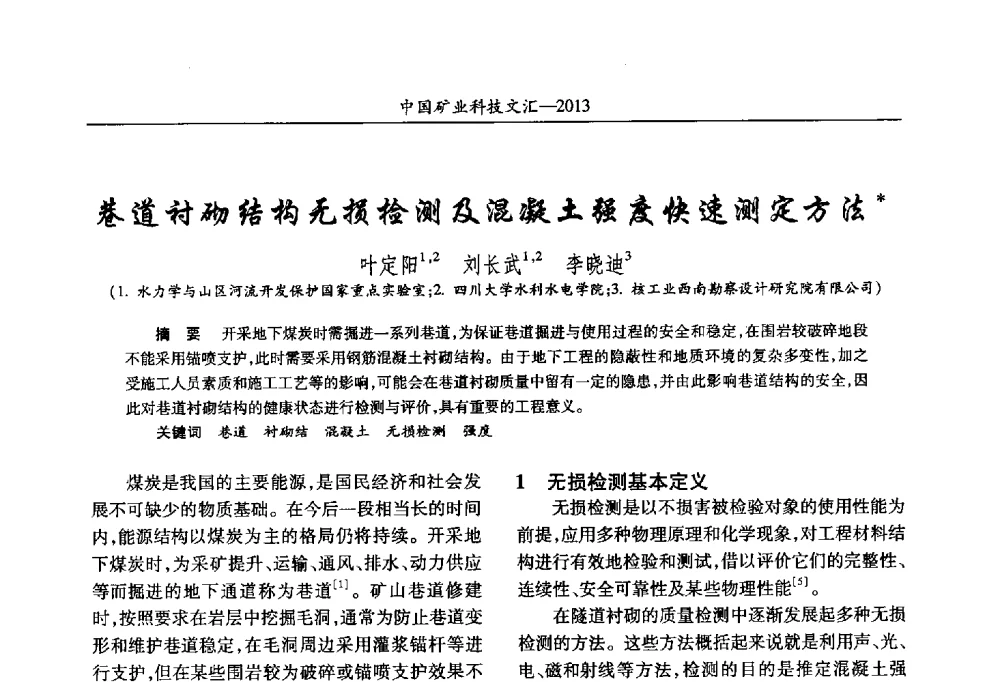 巷道衬砌结构无损检测及混凝土强度快速测定方法 - 2013第四届中国矿业科技大会
