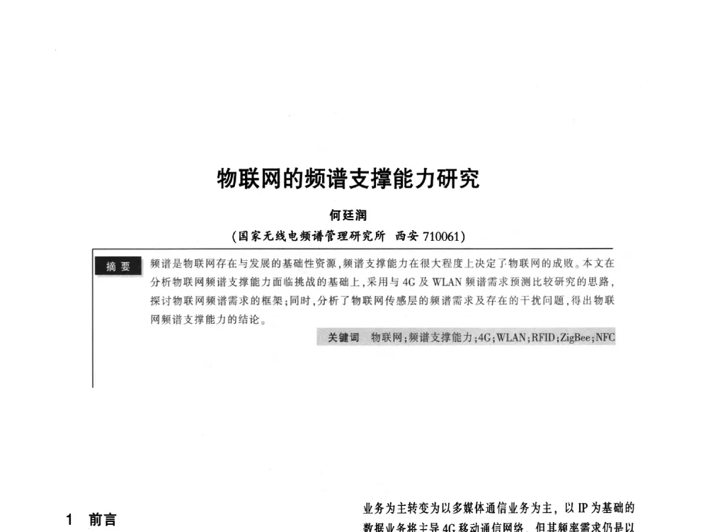 物联网的频谱支撑能力研究 - 2011全国无线及移动通信学术大会