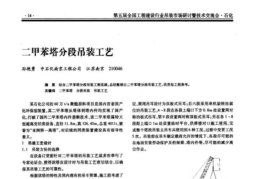 二甲苯塔分段吊装工艺 - 第五届全国工程建设行业吊装市场研讨暨技术交流会