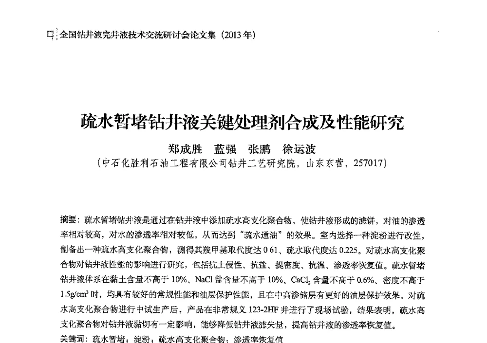 疏水暂堵钻井液关键处理剂合成及性能研究 - 2013年度全国钻井液完井液技术交流研讨会