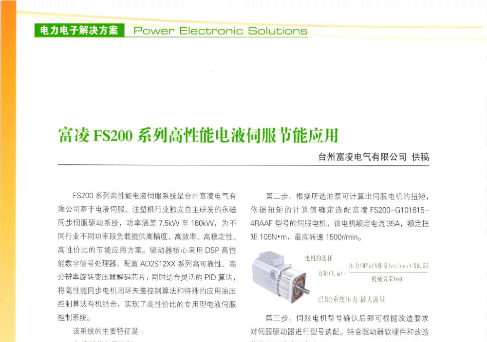 富凌FS200系列高性能电液伺服节能应用 - 第十届变频器行业企业家论坛