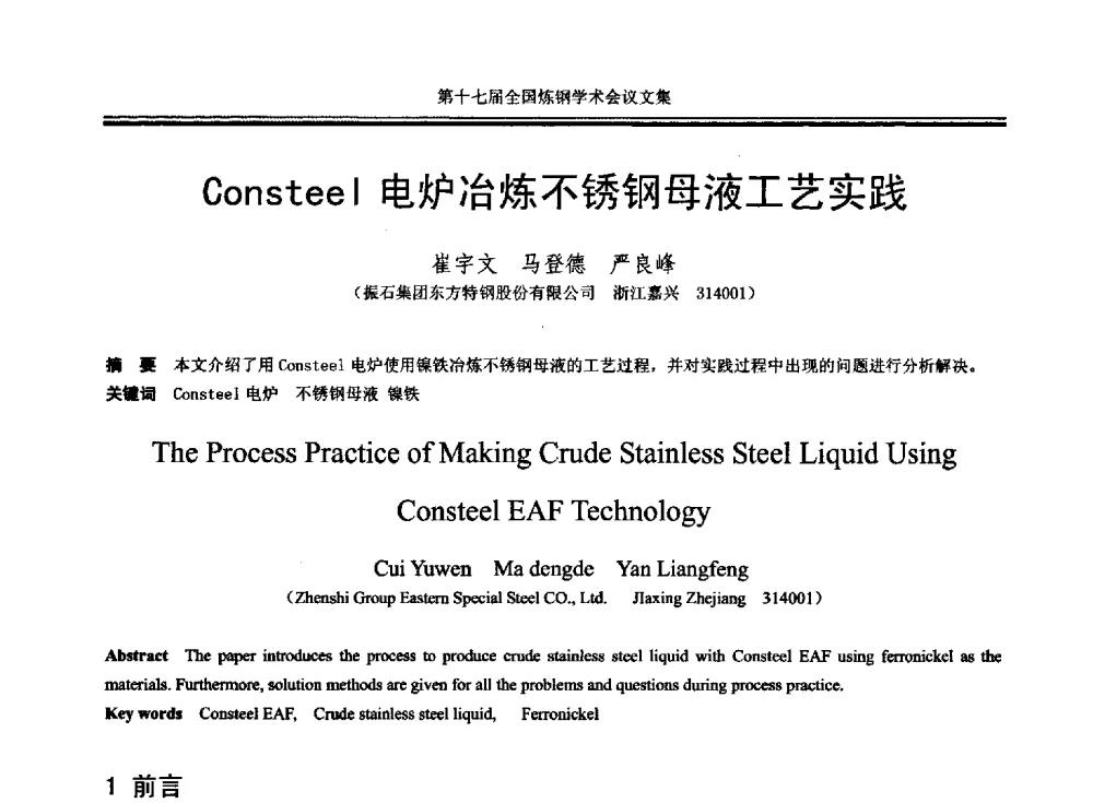 Consteel电炉冶炼不锈钢母液工艺实践 - 第十七届全国炼钢学术会议