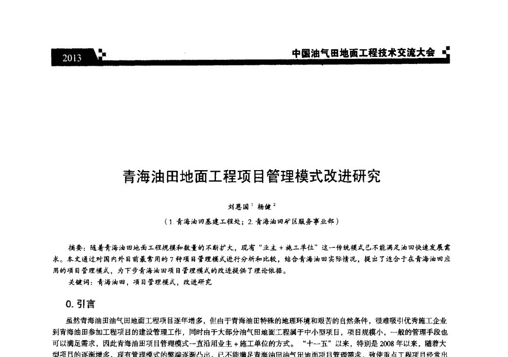 青海油田地面工程项目管理模式改进研究 - 中国油气田地面工程技术交流大会