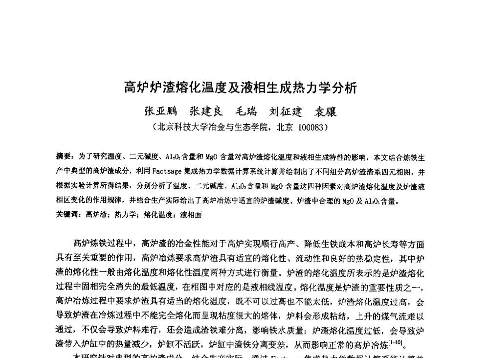 高炉炉渣熔化温度及液相生成热力学分析 - 2013年全国中小高炉炼铁技术交流会