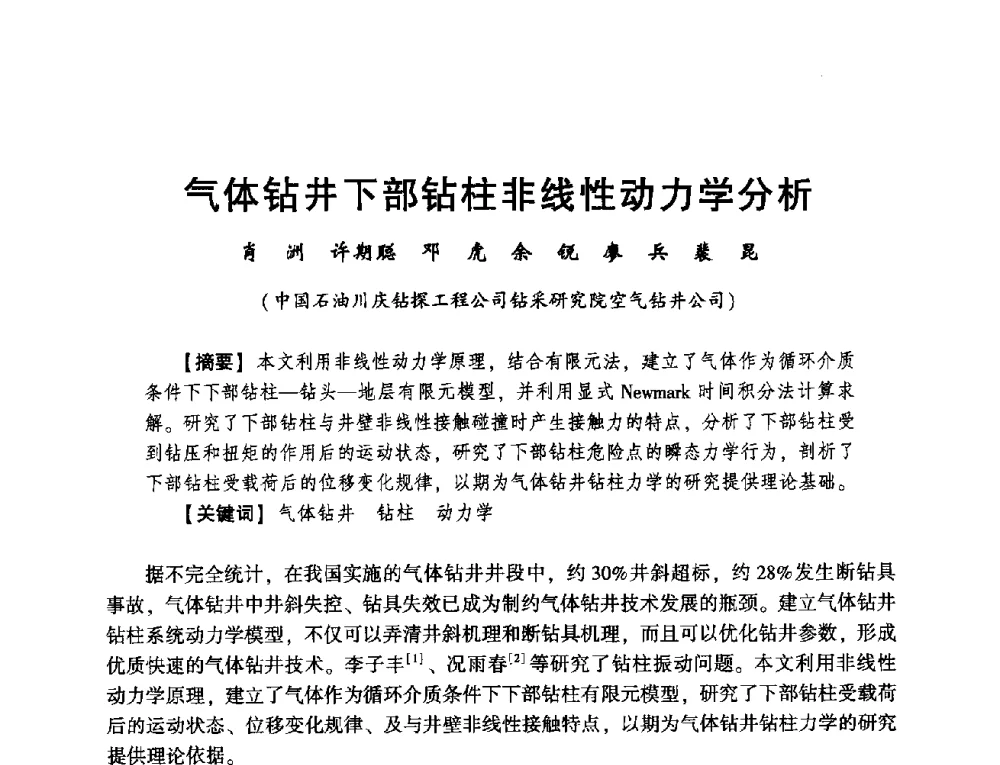 气体钻井下部钻柱非线性动力学分析 - 2014年度钻井技术研讨会暨第十四届石油钻井院(所)长会议