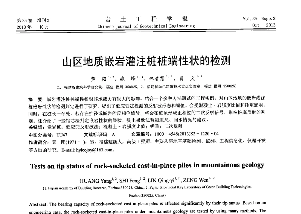 山区地质嵌岩灌注桩桩端性状的检测 - 第十一届全国桩基工程学术会议