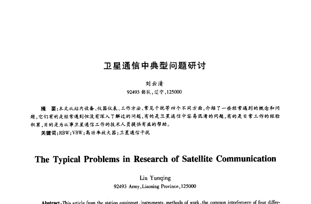 卫星通信中典型问题研讨 - 第十八届全国青年通信学术年会