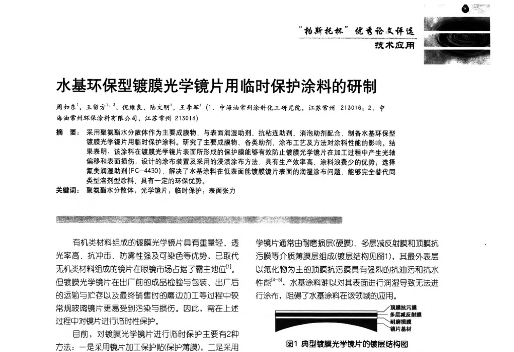 水基环保型镀膜光学镜片用临时保护涂料的研制 - 2013水性聚氨酯行业年会暨第11届水性涂料研讨会